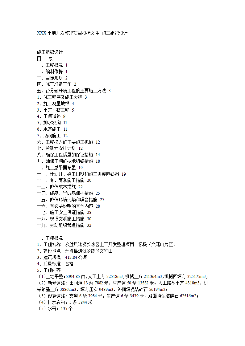 某土地开发整理项目工程施工组织设计.doc