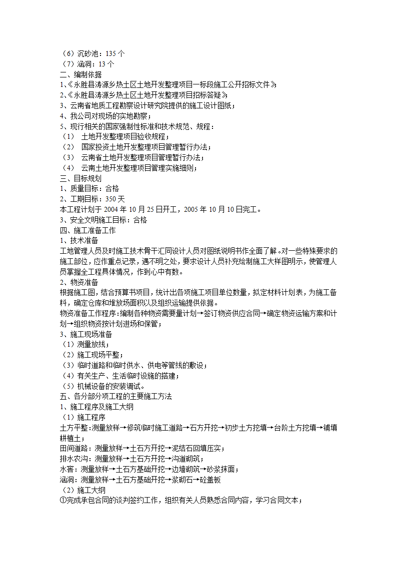 某土地开发整理项目工程施工组织设计.doc第2页