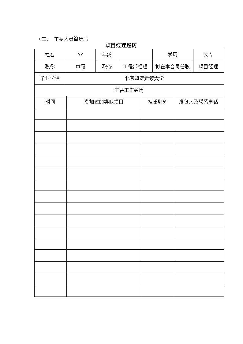 医院工程组织设计方案技术投标书.docx第9页