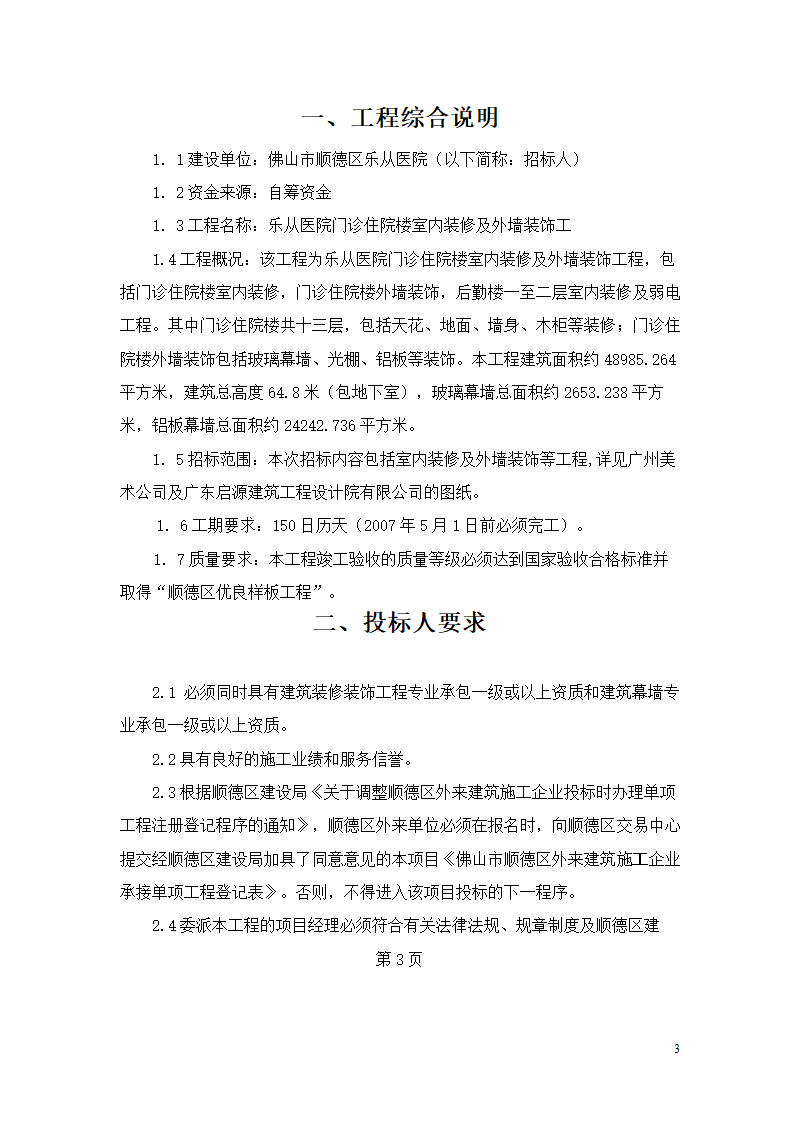 乐从医院门诊住院楼室内装修 及外墙装饰工程.doc第3页