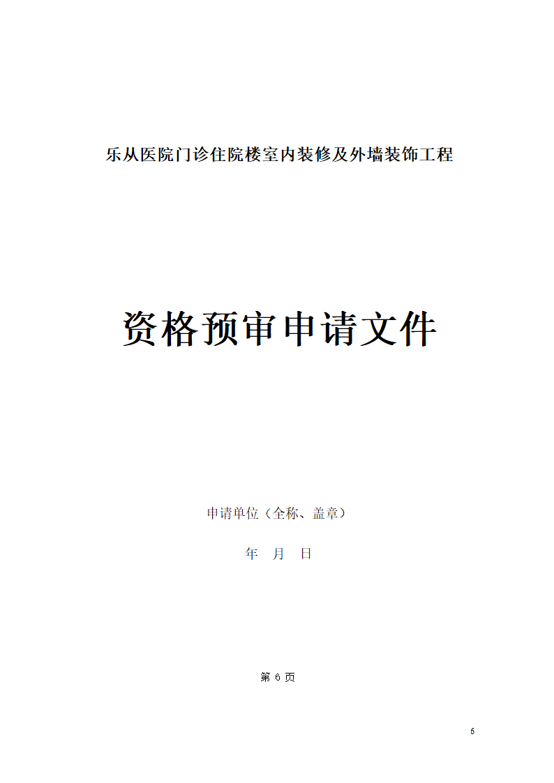 乐从医院门诊住院楼室内装修 及外墙装饰工程.doc第6页