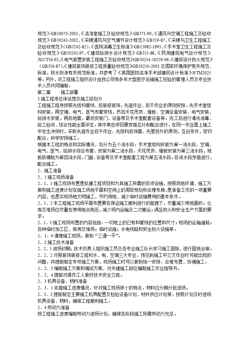 北京某大医院净化工程施工组织设计.doc第22页