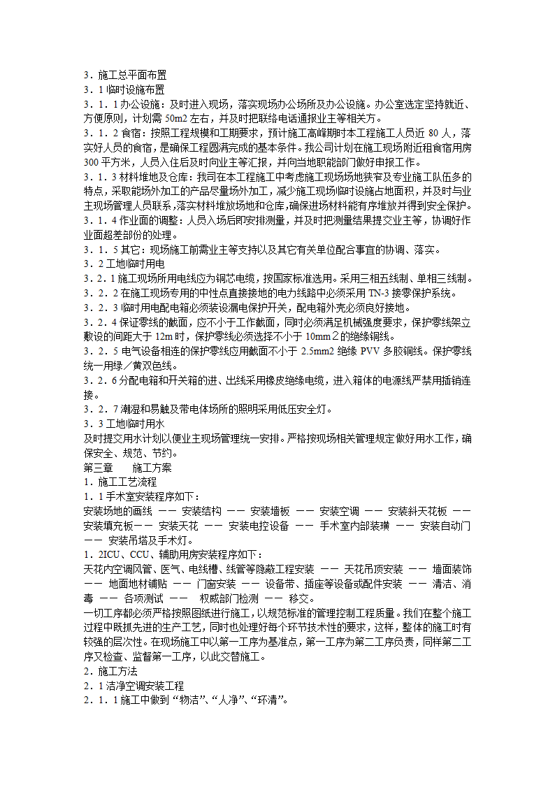 北京某大医院净化工程施工组织设计.doc第23页