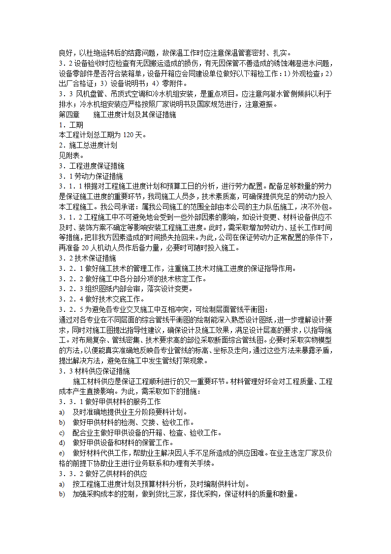 北京某大医院净化工程施工组织设计.doc第29页