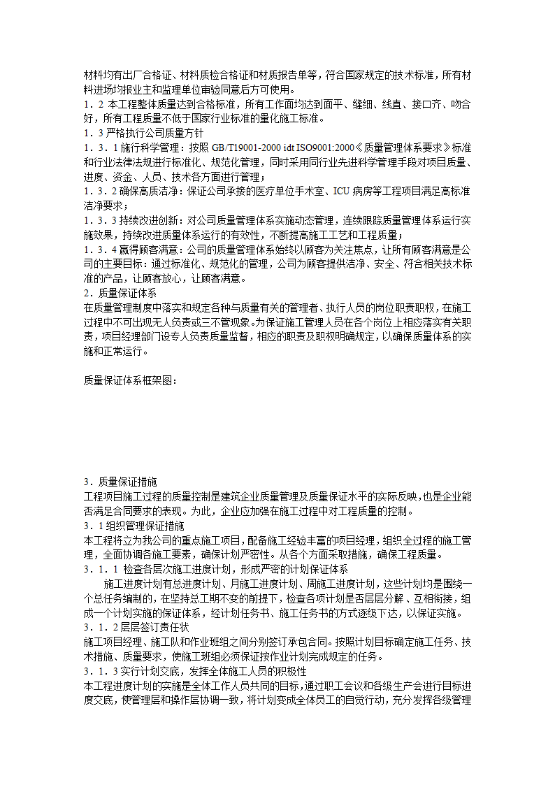 北京某大医院净化工程施工组织设计.doc第34页