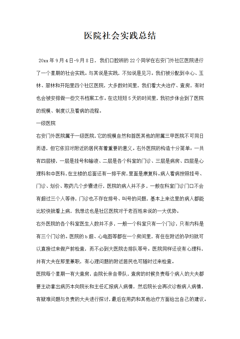 医院社会实践总结.docx