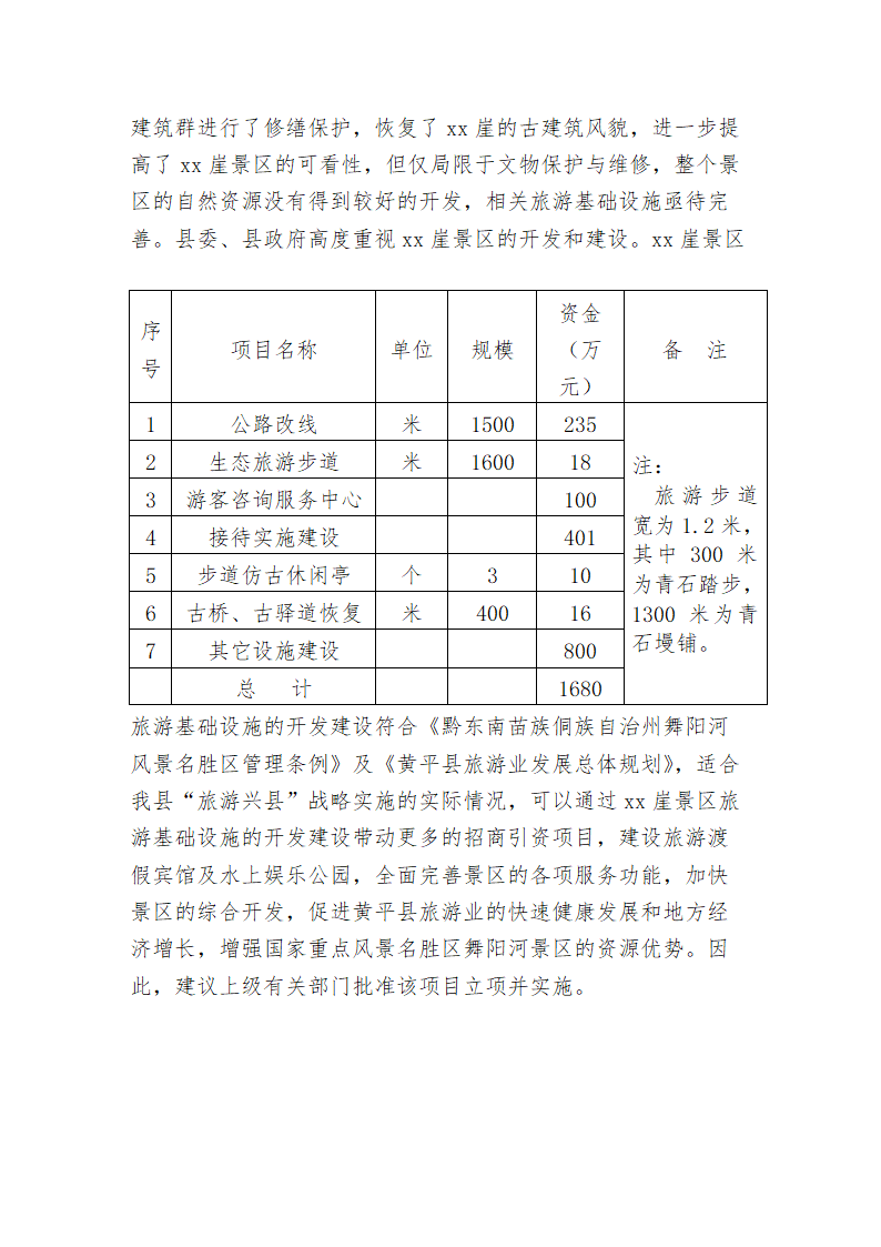 黄平xx崖旅游基础设施建设.doc第11页