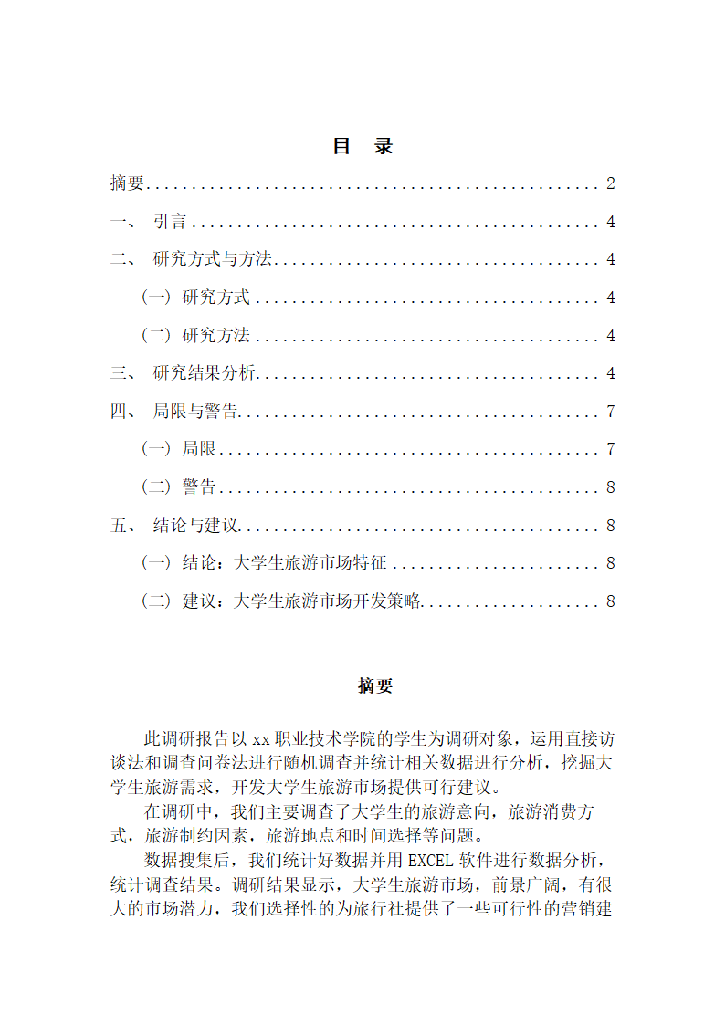 大学生旅游市场调研报告.docx第2页