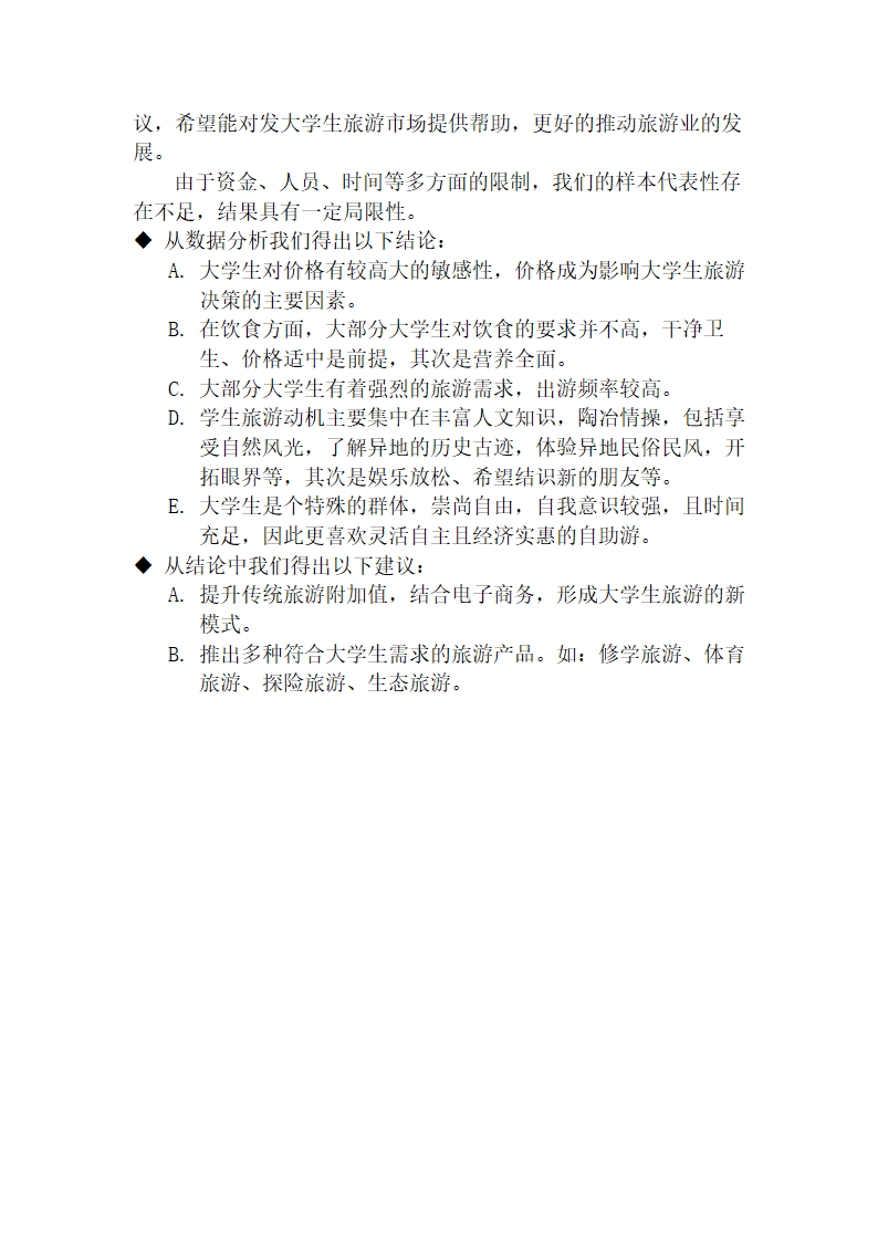 大学生旅游市场调研报告.docx第3页