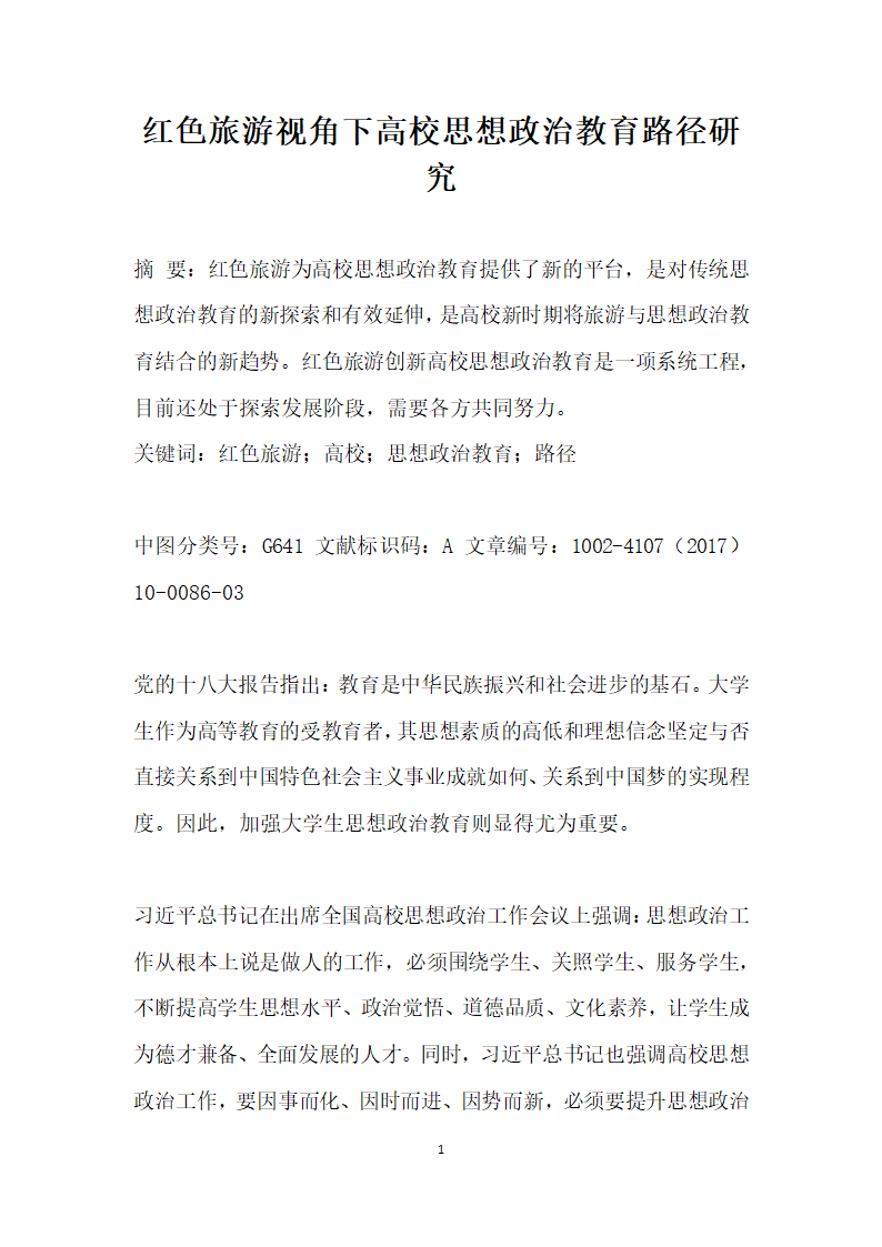 红色旅游视角下高校思想政治教育路径研究.docx第1页