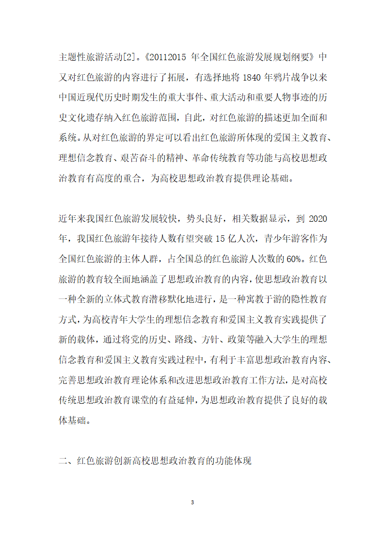 红色旅游视角下高校思想政治教育路径研究.docx第3页