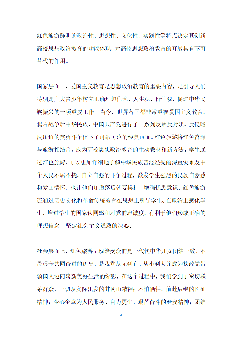 红色旅游视角下高校思想政治教育路径研究.docx第4页