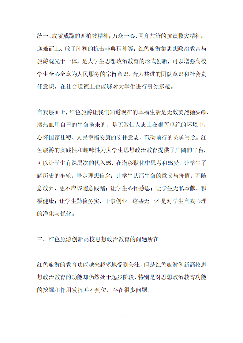 红色旅游视角下高校思想政治教育路径研究.docx第5页