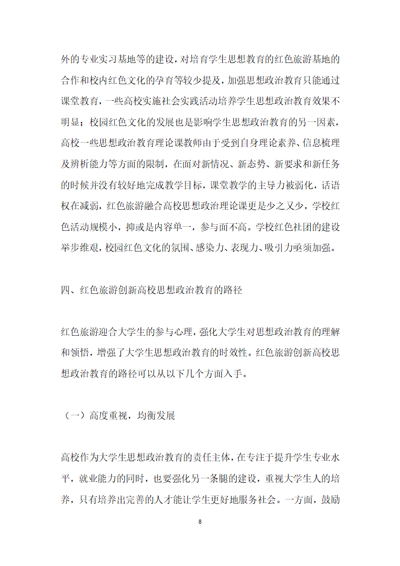 红色旅游视角下高校思想政治教育路径研究.docx第8页