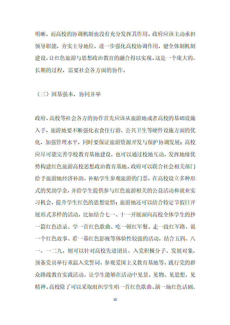 红色旅游视角下高校思想政治教育路径研究.docx第10页