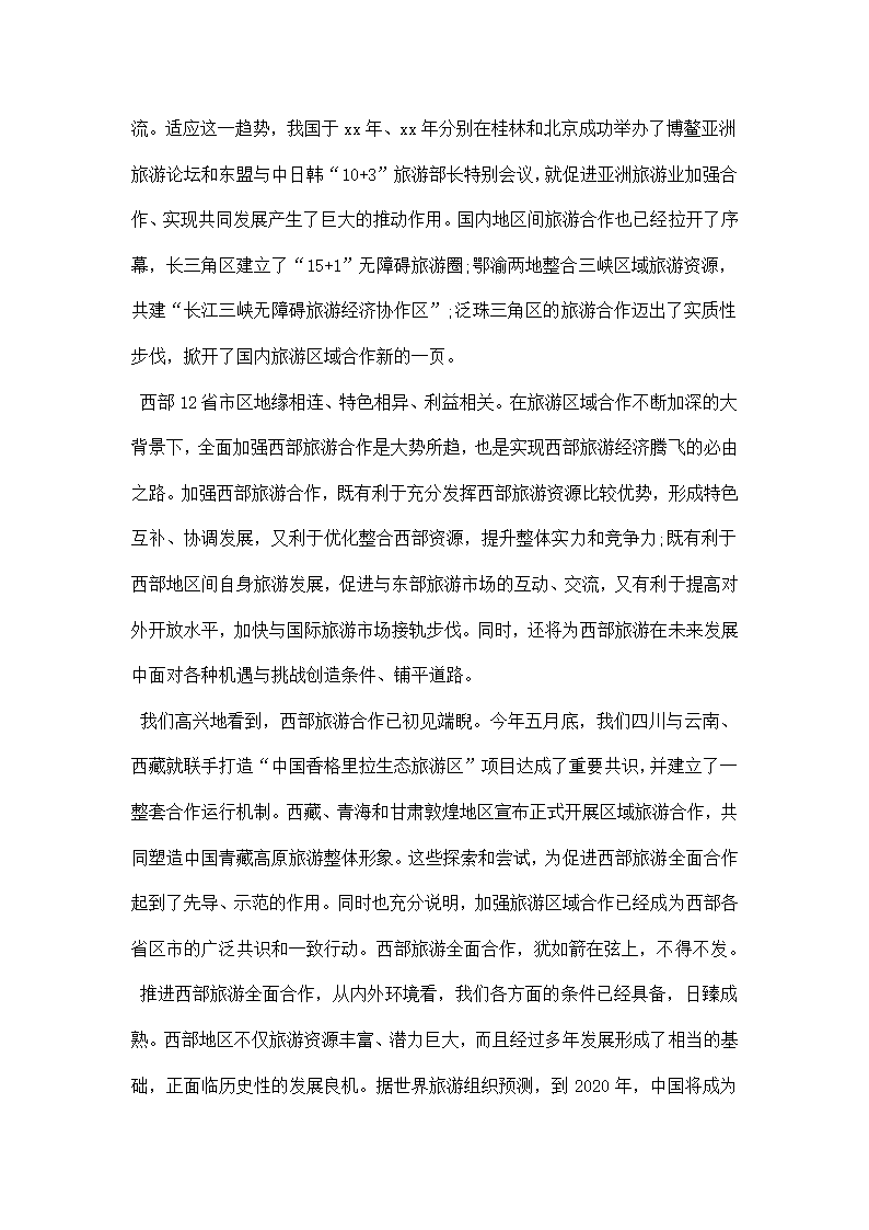 国际旅游发展论坛上的致辞稿.docx第2页