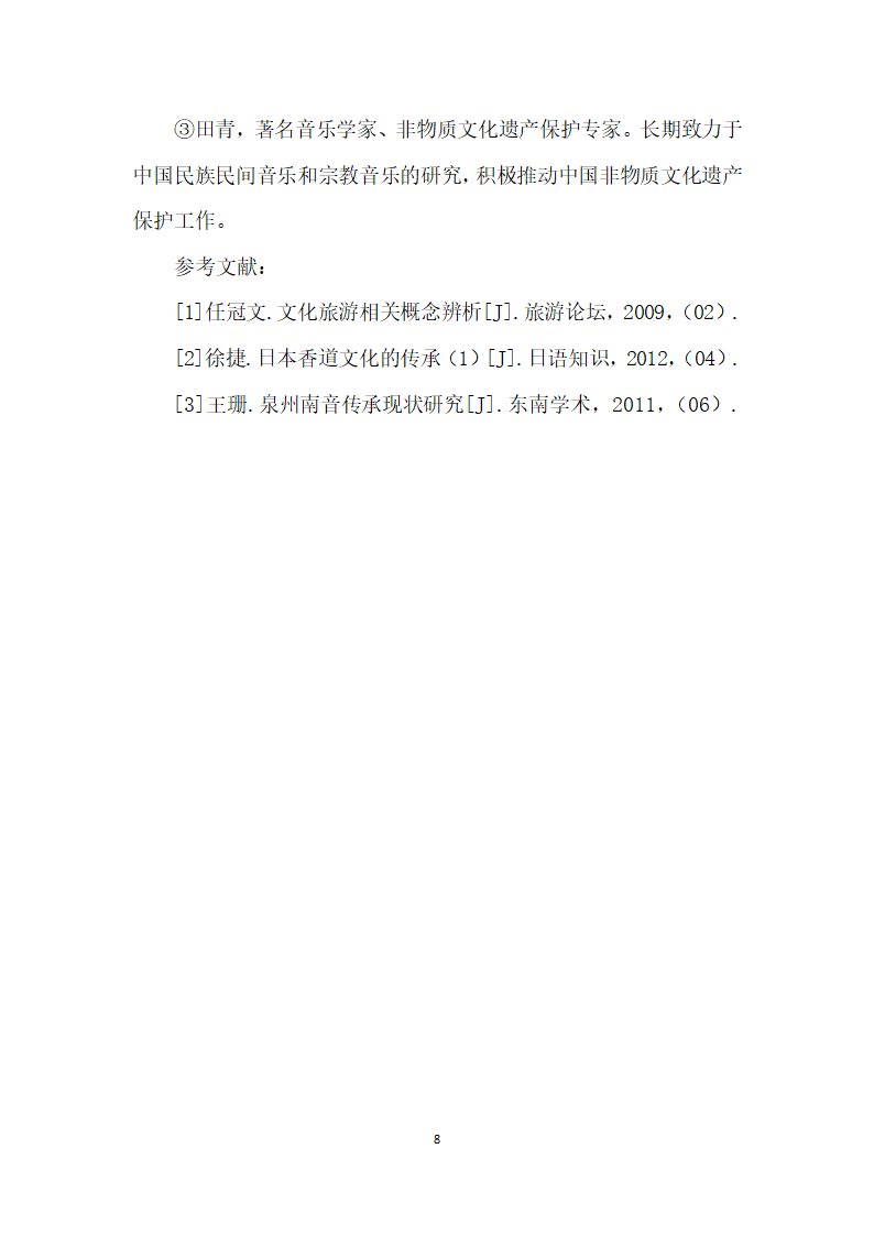 基于海丝文化旅游视野的南音与香道表演艺术结合研究.docx第8页