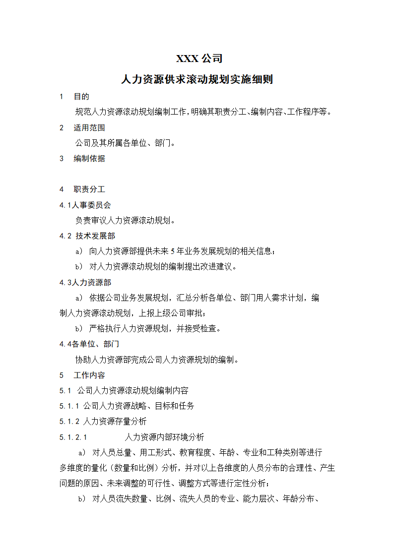 人力资源供求滚动规划实施细则.doc