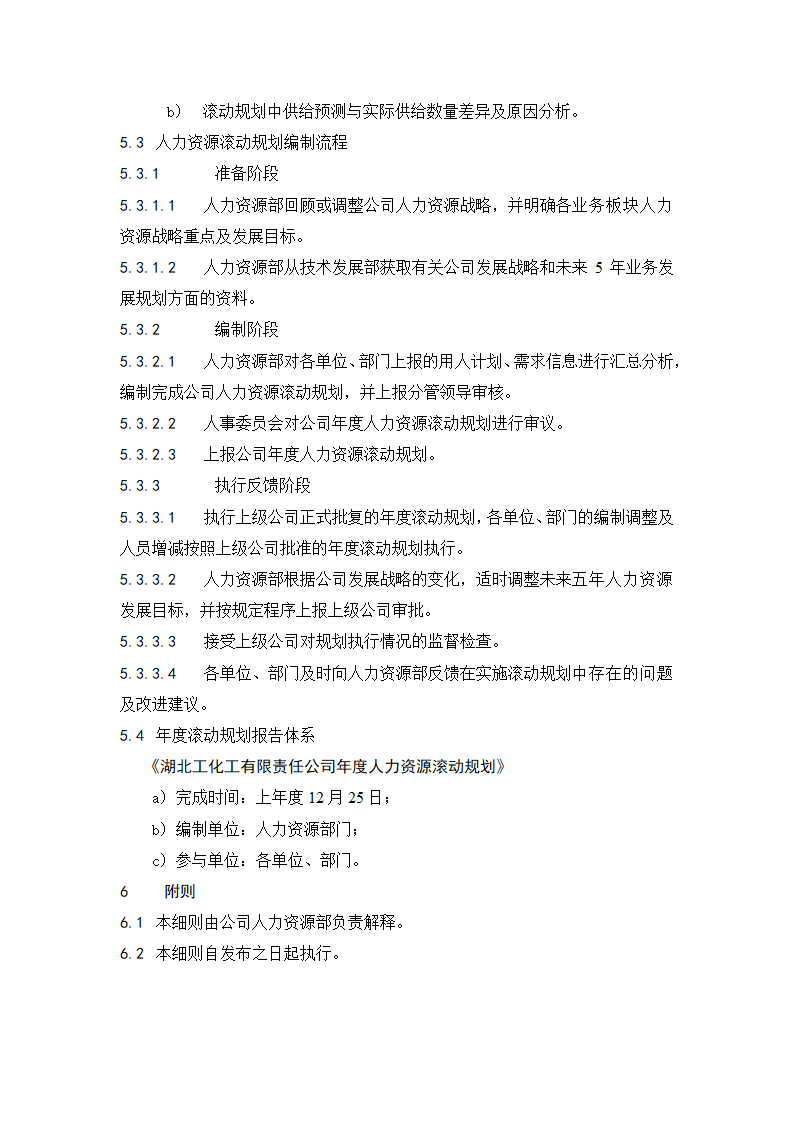 人力资源供求滚动规划实施细则.doc第3页