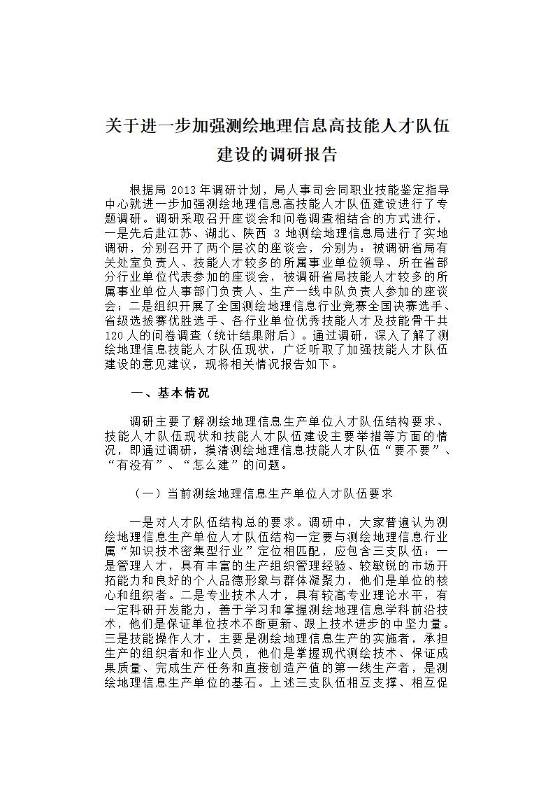 关于进一步加强测绘地理信息高技能人才队伍建设的调研报告.docx第1页