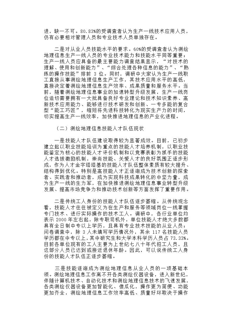 关于进一步加强测绘地理信息高技能人才队伍建设的调研报告.docx第2页