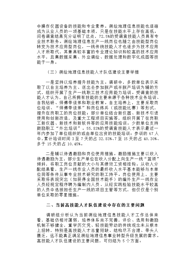 关于进一步加强测绘地理信息高技能人才队伍建设的调研报告.docx第3页