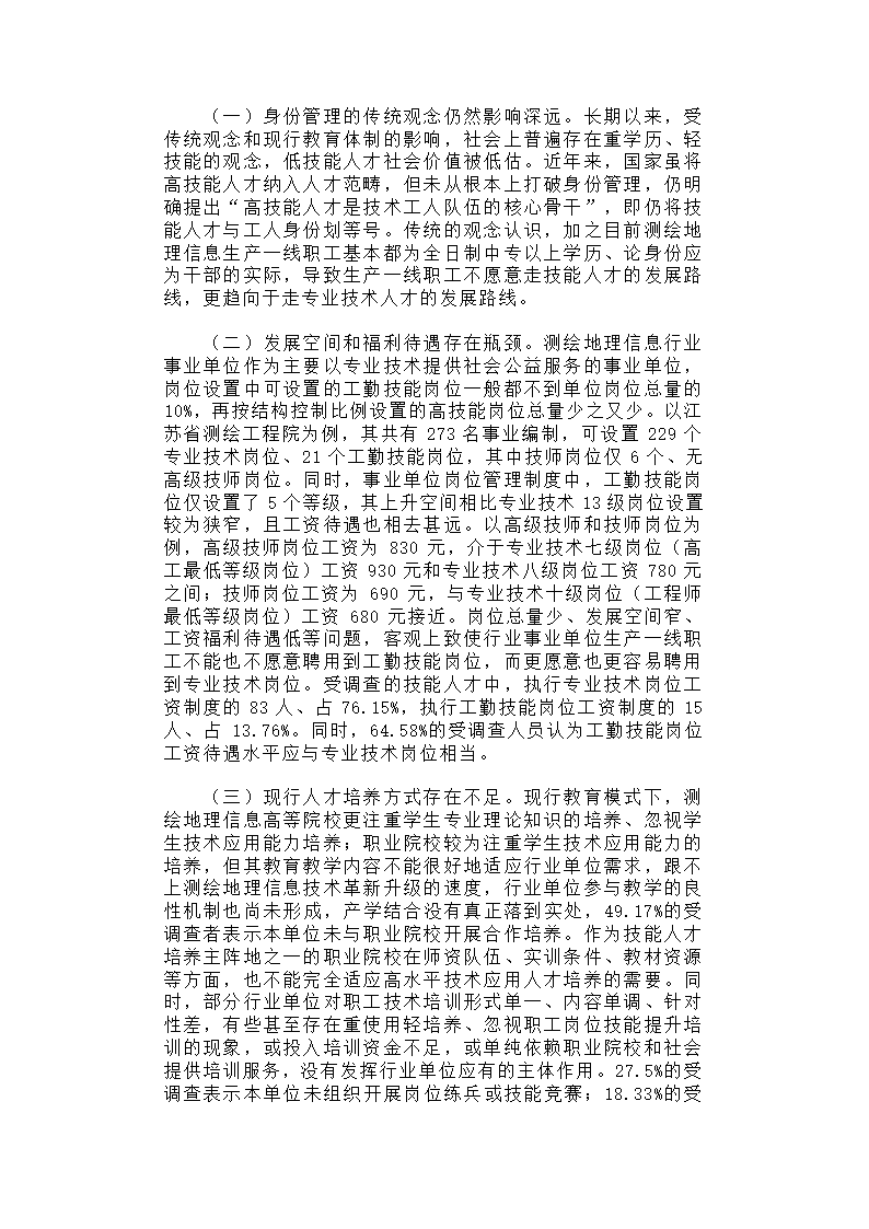 关于进一步加强测绘地理信息高技能人才队伍建设的调研报告.docx第4页