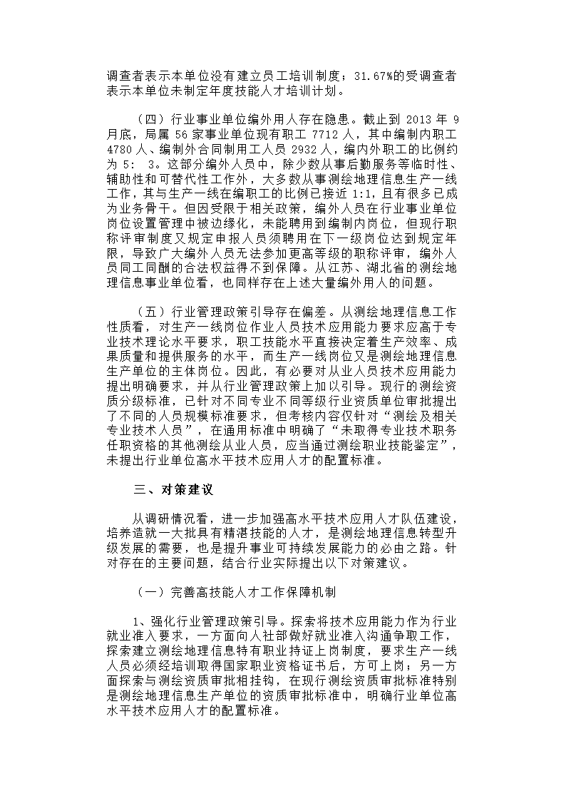 关于进一步加强测绘地理信息高技能人才队伍建设的调研报告.docx第5页