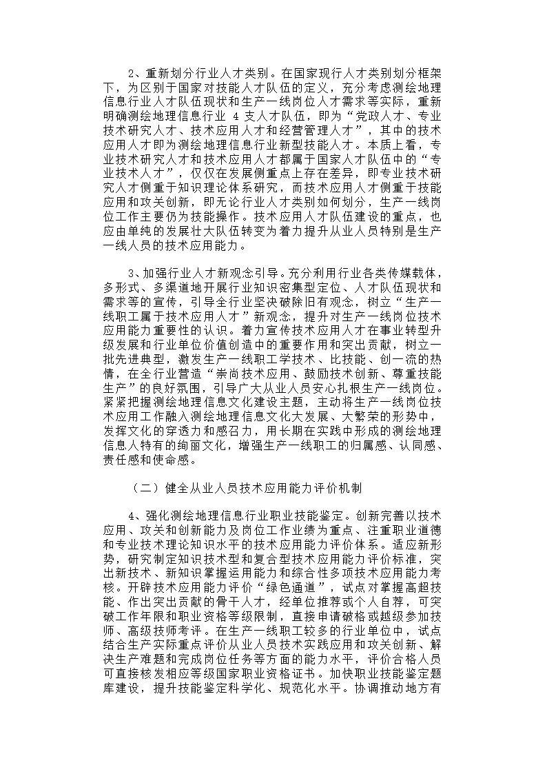 关于进一步加强测绘地理信息高技能人才队伍建设的调研报告.docx第6页