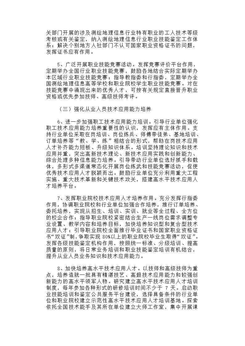 关于进一步加强测绘地理信息高技能人才队伍建设的调研报告.docx第7页