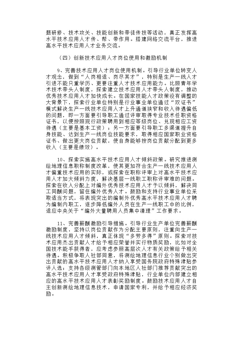 关于进一步加强测绘地理信息高技能人才队伍建设的调研报告.docx第8页