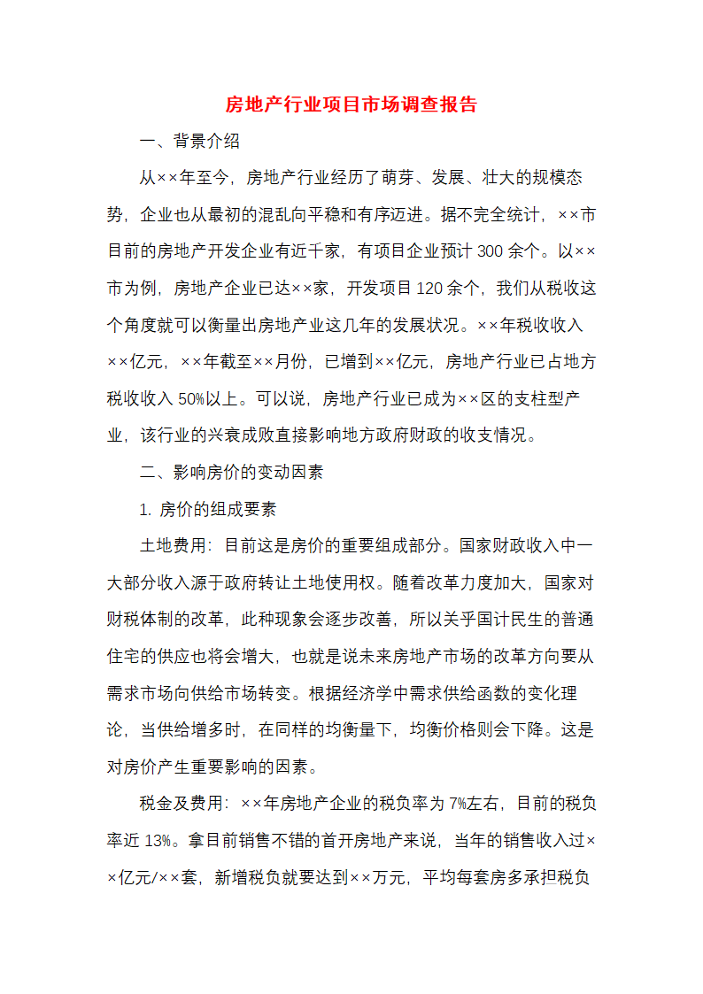 房地产行业项目市场调查报告.docx