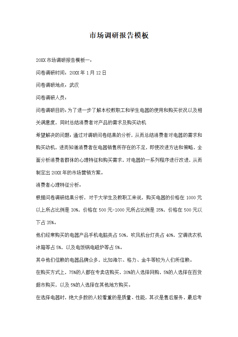 市场调研报告模板.docx