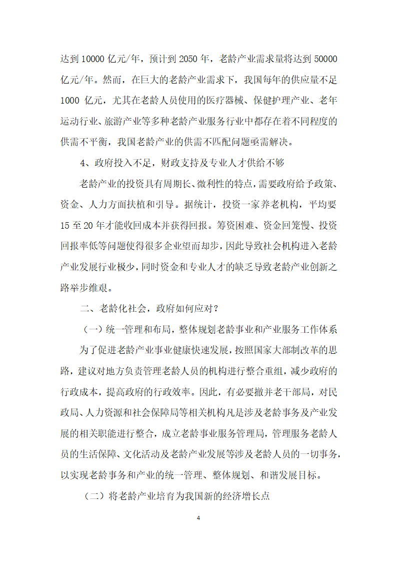 我们如何应对老龄化？.docx第4页