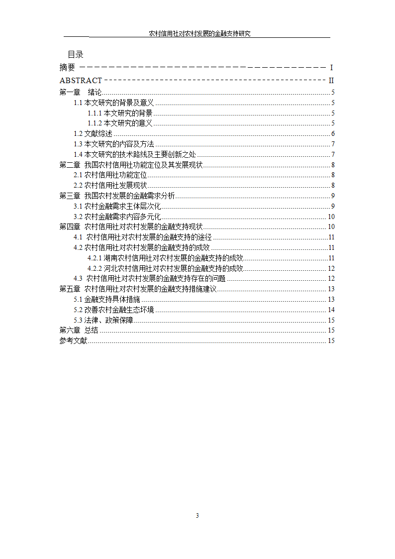 农村信用社对农村发展的金融支持研究.doc第3页