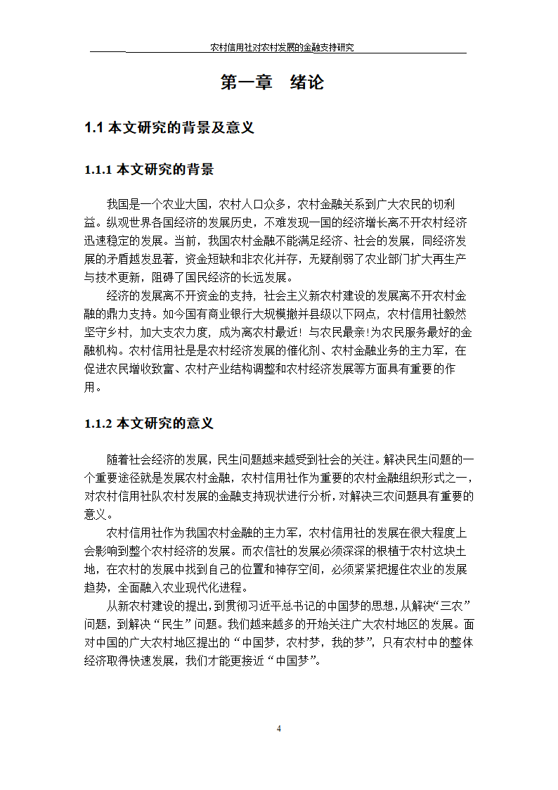 农村信用社对农村发展的金融支持研究.doc第4页