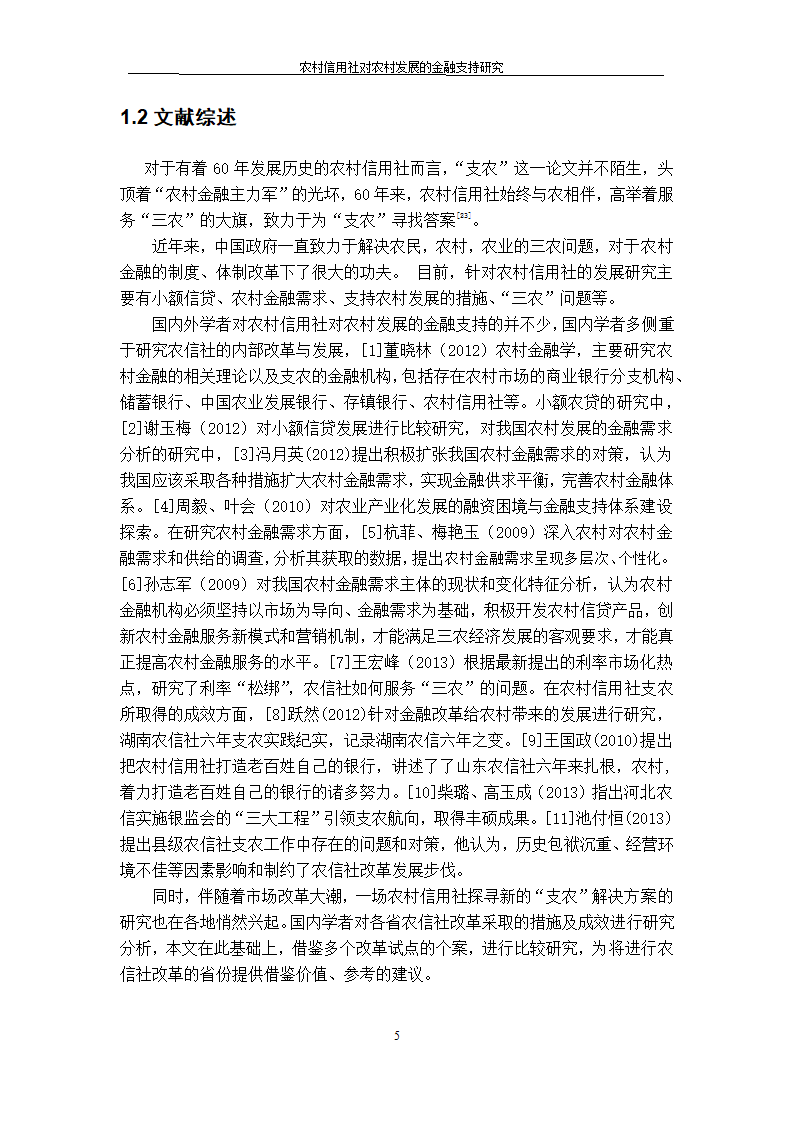 农村信用社对农村发展的金融支持研究.doc第5页