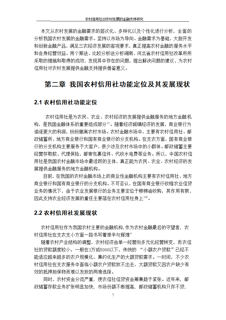 农村信用社对农村发展的金融支持研究.doc第7页