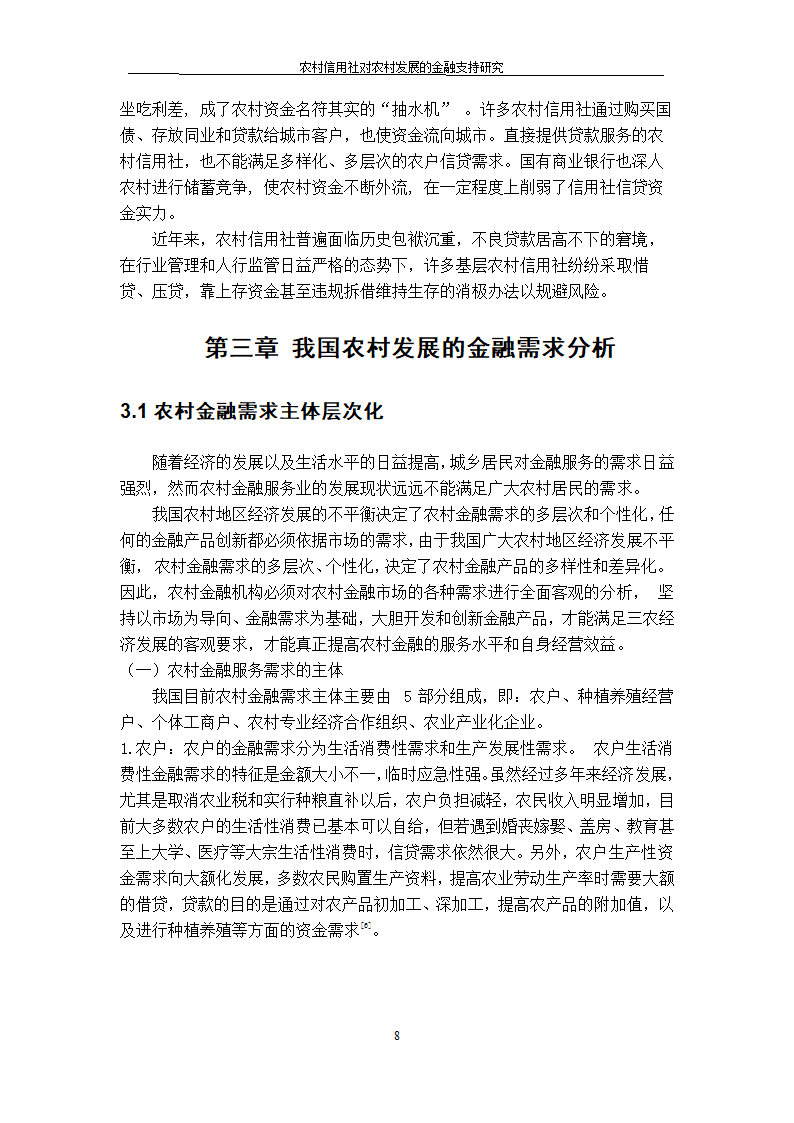 农村信用社对农村发展的金融支持研究.doc第8页