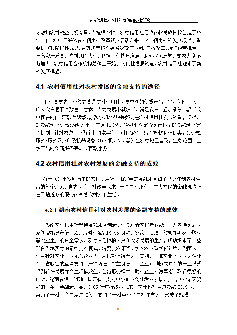 农村信用社对农村发展的金融支持研究.doc第10页