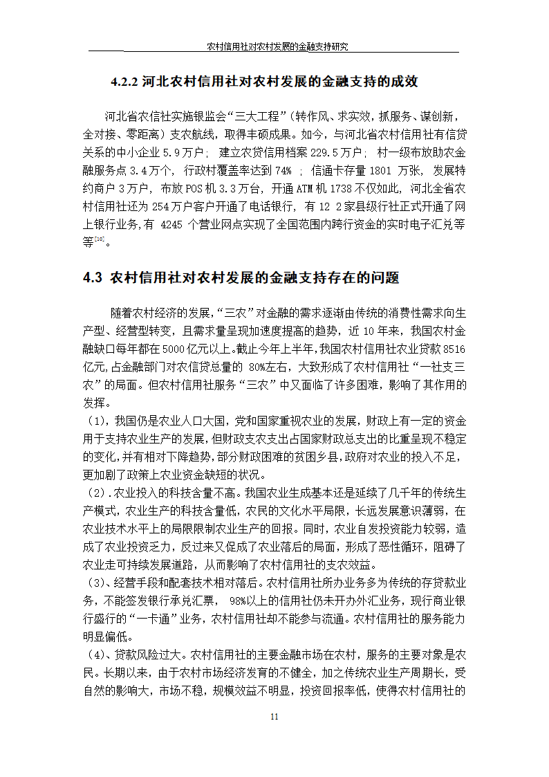 农村信用社对农村发展的金融支持研究.doc第11页