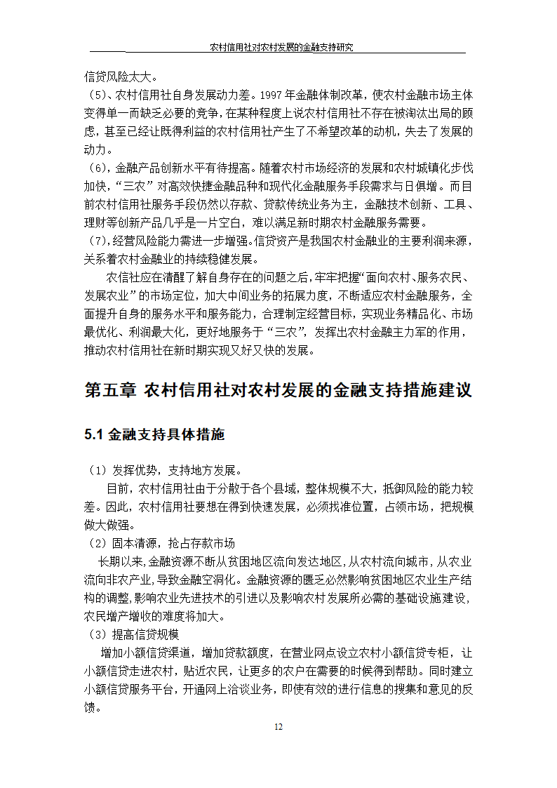 农村信用社对农村发展的金融支持研究.doc第12页