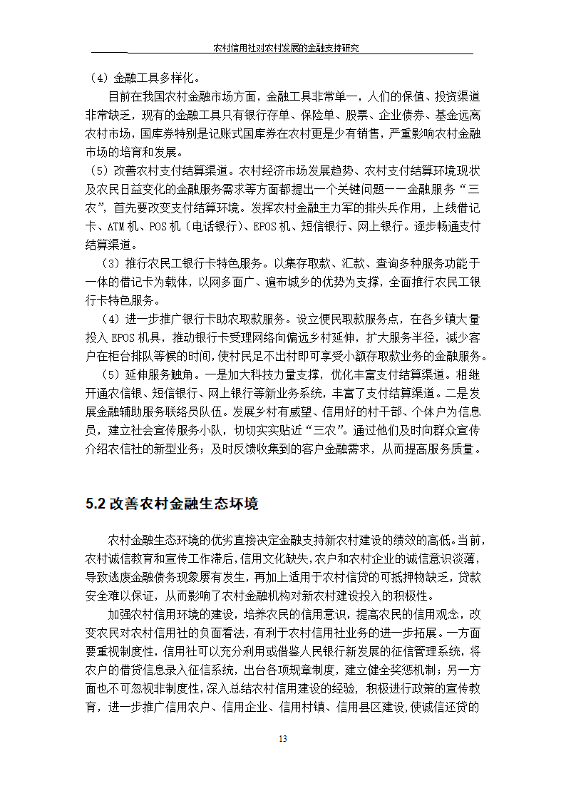 农村信用社对农村发展的金融支持研究.doc第13页