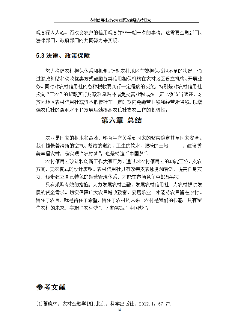 农村信用社对农村发展的金融支持研究.doc第14页