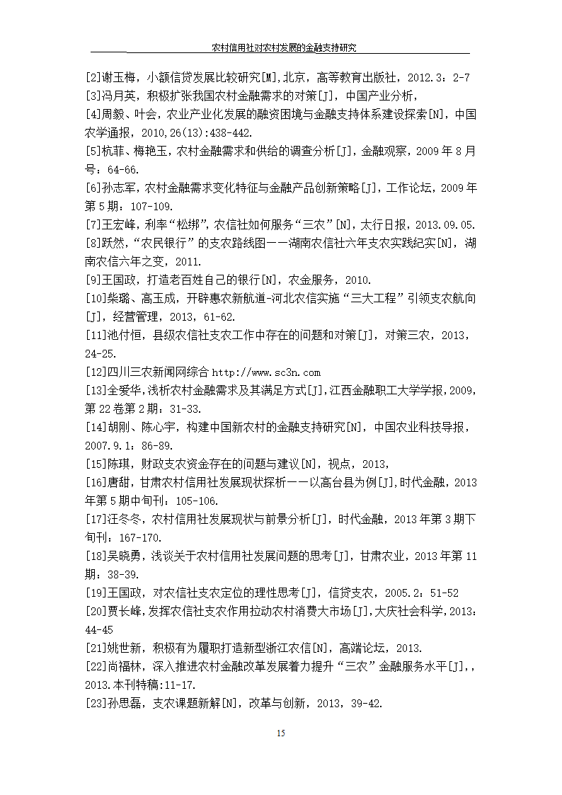 农村信用社对农村发展的金融支持研究.doc第15页