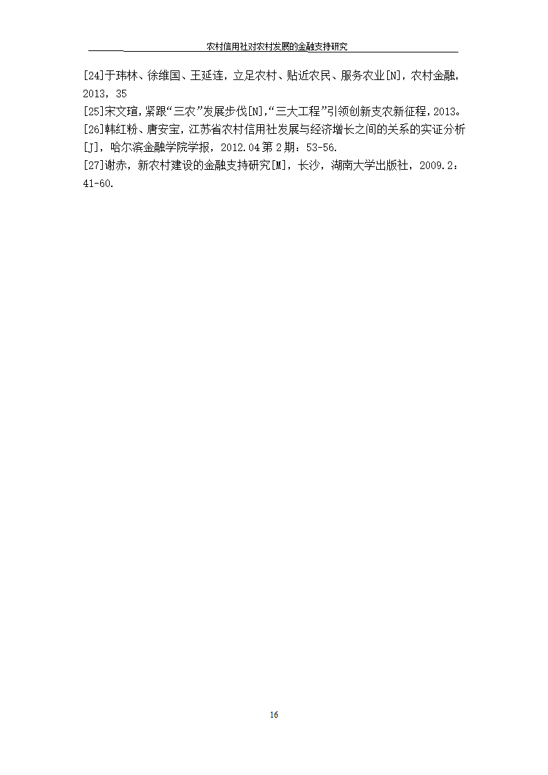 农村信用社对农村发展的金融支持研究.doc第16页