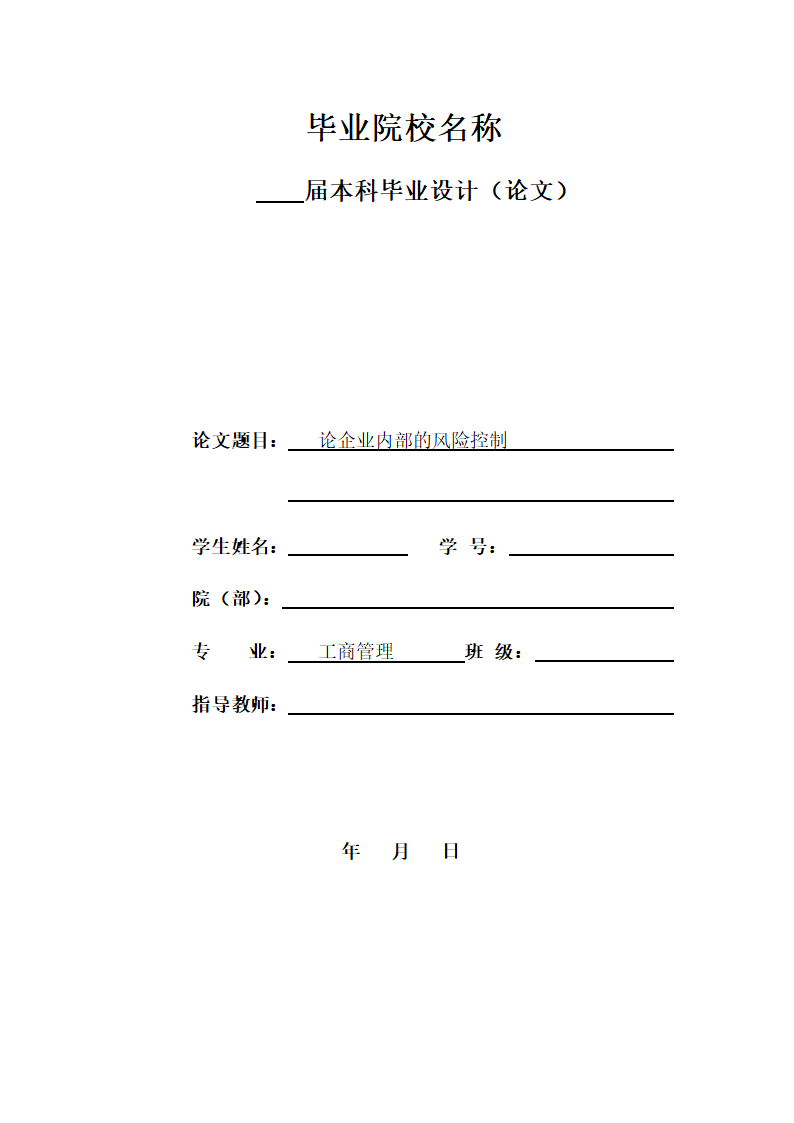 论企业内部的风险控制毕业论文.docx