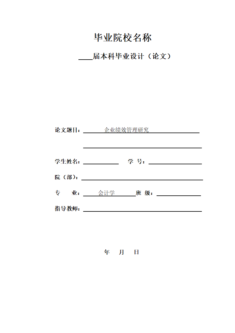 企业绩效管理研究毕业论文.docx第1页