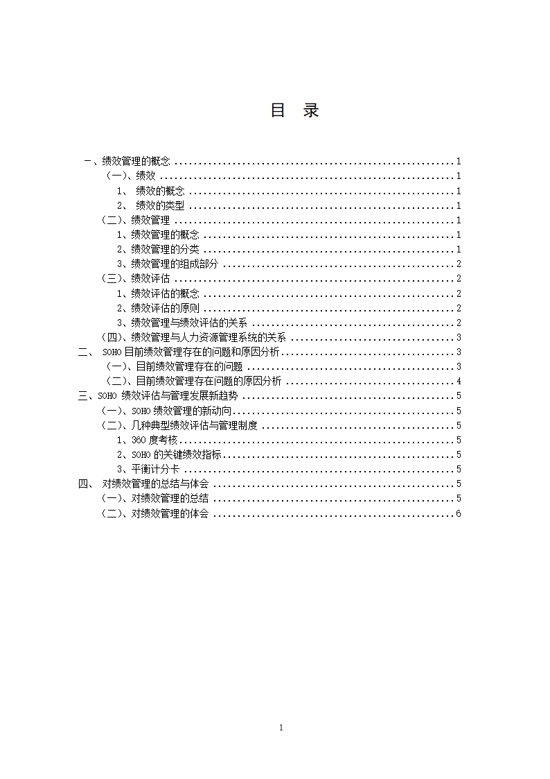 企业绩效管理研究毕业论文.docx第5页