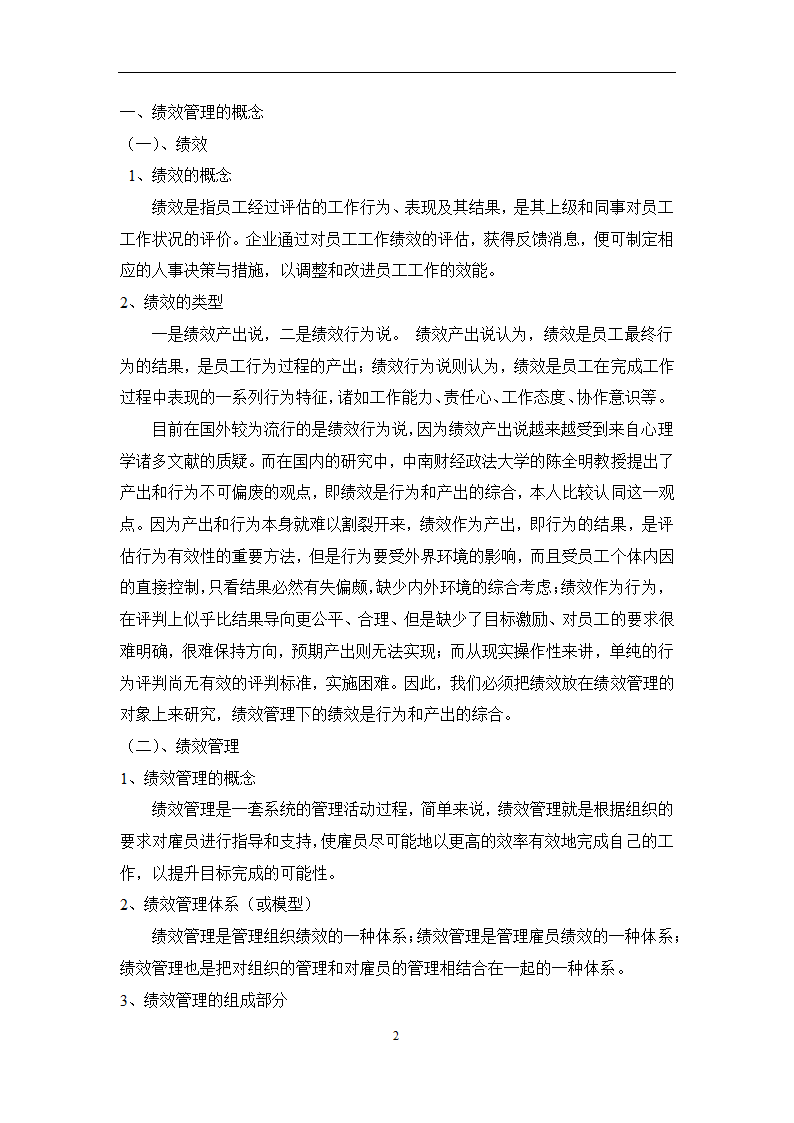 企业绩效管理研究毕业论文.docx第6页